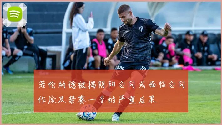 若伦纳德被揭阴阳合同或面临合同作废及禁赛一季的严重后果