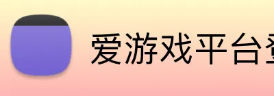 爱游戏平台登录官网 Logo